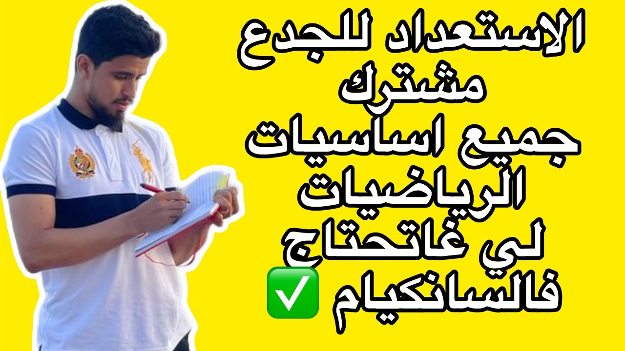 جميع أساسيات الرياضيات للاستعداد للجدع مشترك | مراجعة شاملة