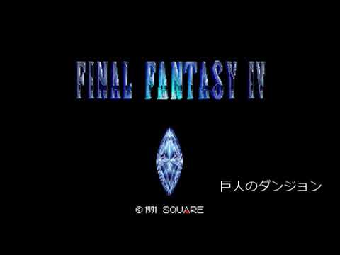 ファイナルファンタジーIV(SFC)～巨人のダンジョン