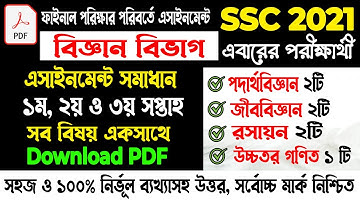 SSC 2021 Assignment Answer 1st, 2nd & 3rd Week All Subject Science Group | Assignment Answer SSC 21