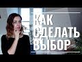 Как выбрать? Как сделать выбор? Субличности и принятие решений.