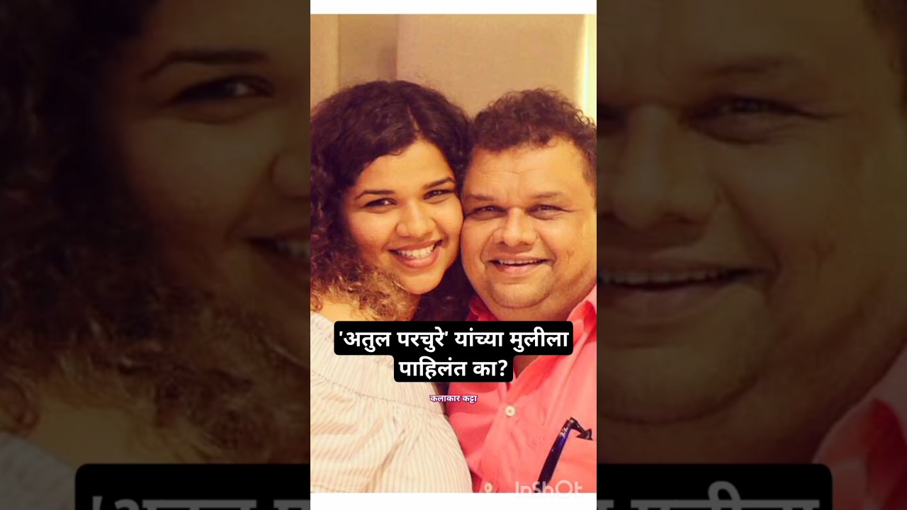 'अतुल परचुरे' यांच्या मुलीला पाहिलंत का? | अतुल परचुरे यांचे वयाच्या ५७व्या वर्षी निधन | 