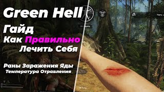 Green Hell - Гайд - Как Правильно Лечить Себя.(С таймкодами)