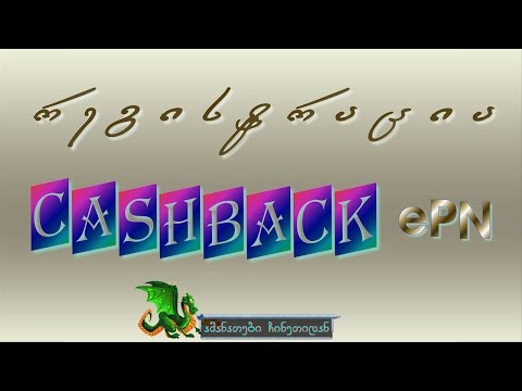 რეგისტრაცია CASHBACK ePN ზე