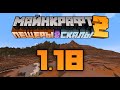 ПРОХОДИМ МАЙНКРАФТ 1.18 В ХАРДКОРЕ [ФИНАЛ]