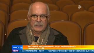Фестиваль Академии Михалкова "Метаморфозы" открылся в Сочи Фестиваль Академии Михалкова "Метаморфозы" открылся в Сочи