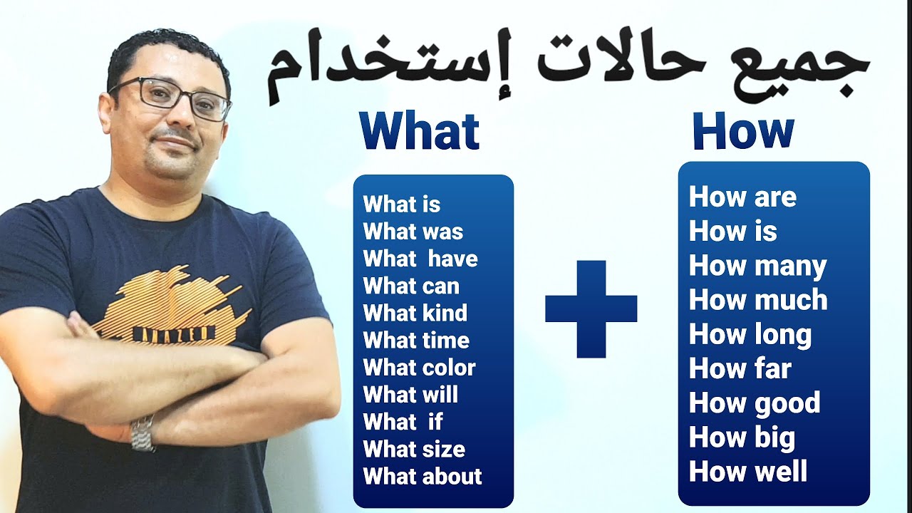 أنواع What  و أنواع How- يجب أن تتقنها