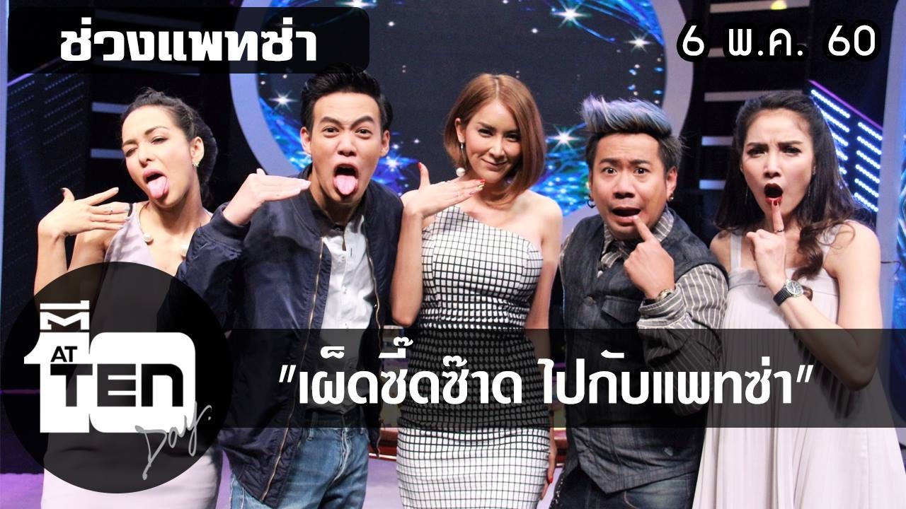 ตีสิบเดย์ (6 พ.ค.60) เผ็ดซี๊ดซ๊าด ไปกับแพทซ่า