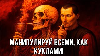 видео: Это видео сделает ОПАСНЫМ МАНИПУЛЯТОРОМ ВАС - Макиавелли картинка: Это видео сделает ОПАСНЫМ МАНИПУЛЯТОРОМ ВАС - Макиавелли