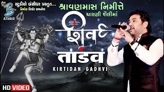 Shiv Tandav - Kirtidan Gadhvi - ચારણી શૈલીમાં - New Shivji Song 2019