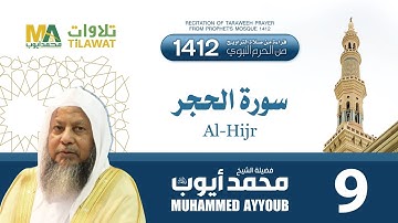 سورة الحجر من تراويح المسجد النبوي 1412 - الشيخ محمد أيوب