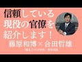 「納得解を形成するための力を育むことが、学校教育の究極の目的」内閣府(科学技術・イノベーション推進事務局)審議官・合田哲雄さんに訊く【朝礼だけの学校 特別対談】