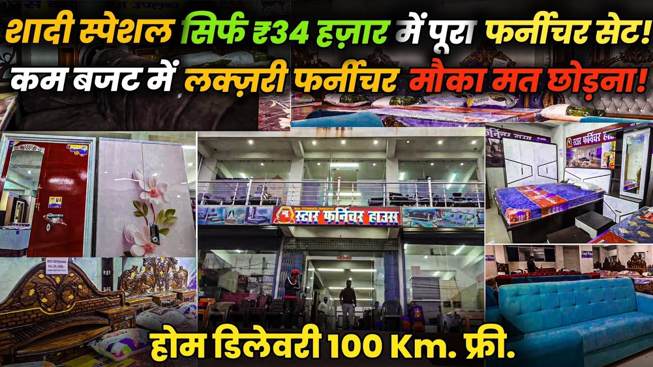 शादी के लिए यहाँ मात्र 34 हज़ार का फर्नीचर सेट, घर तक पहुँचा कर, सामान भी ठोस और प्रीमियम.