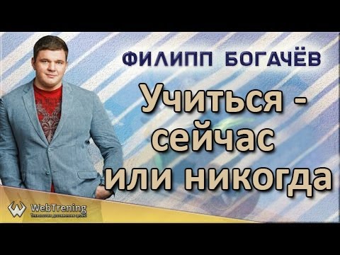 Учиться - сейчас или никогда