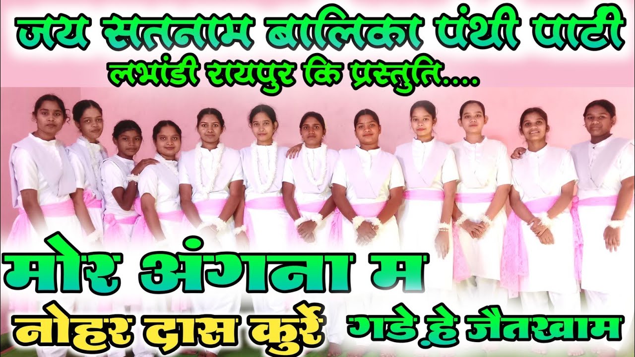 मोर अंगना में गड़ेहे जैतखाम 