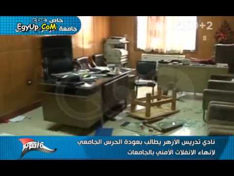 نادى تتدريس الازهر يصدر بيان يطالب فيه بعوده حرس الجامعه وحظر المظاهرات داخل الجامعات