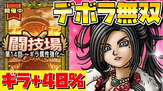 【ドラクエタクト】闘技場ギラ属性＋４０％Σ(ﾟДﾟ)【デボラ無双してみた】