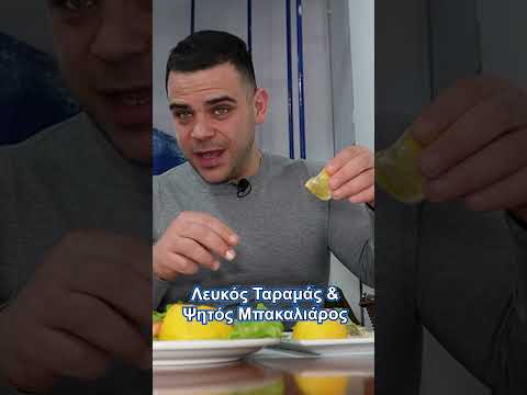 Λευκός Ταραμάς & Ψητός Μπακαλιάρος | @Teostyyy