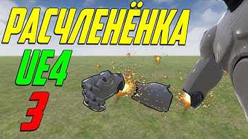 UE4 расчленёнка отстрелить голову и конечности в unreal engine4 / Урон по костям ue4 Часть 3