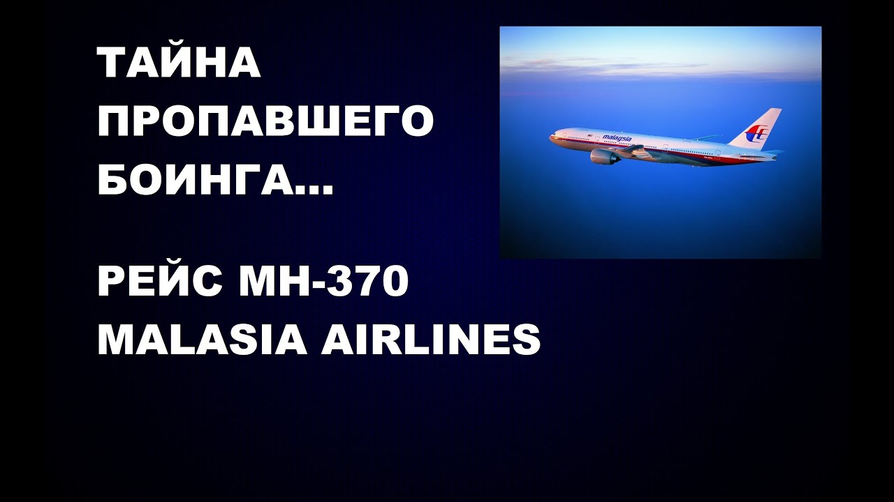 Рейс 44. Рейс 370 Malaysia Airlines. Мн 370. Боинг мн370 пропавший. Рейс мн370 что случилось.