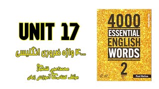 4000 Essential English Words 2 - Unit 17 || درس هفدهم از کتاب 4000 واژه ضروری انگلیسی جلد دوم