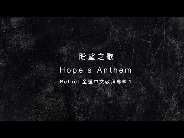 【盼望之歌 / Hope's Anthem】官方歌詞MV