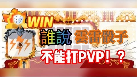 Random Dice 骰子塔防【雷雲骰子PVP】誰說雷雲骰子不能打PVP!? #randomdice  #骰子塔防 #骰子戰爭  #royaldice #隨機骰子 #雷雲骰子 #雷雲骰子PVP