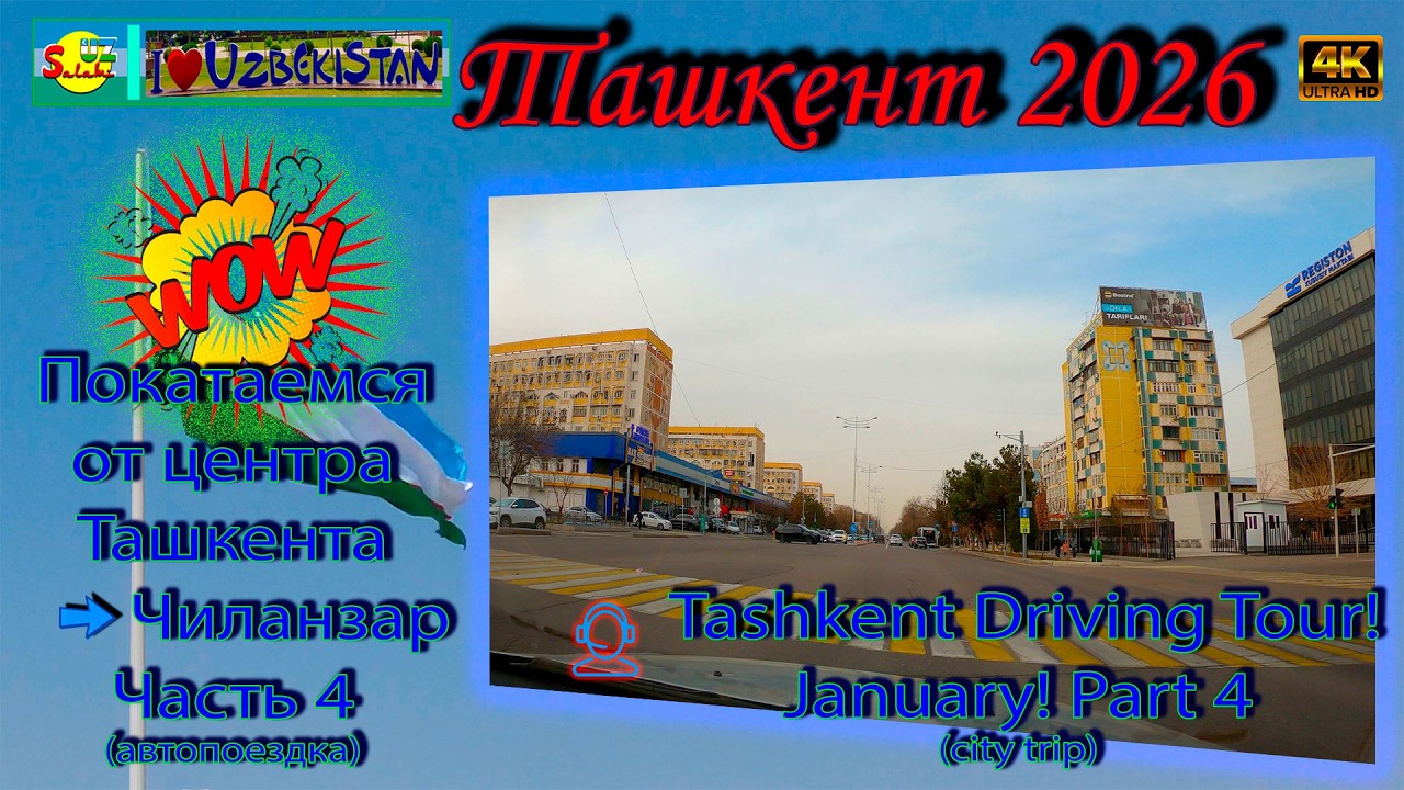 🇺🇿 Ташкент 2026: Покатаемся от центра Ташкента ➡️ Чиланзар | Tashkent Driving Tour 4K 🚗
