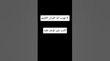 لا تهرب انه القرآن الكريم #القرآن  #اكسبلور #المصحف #لايك #الرحمن #أطمئن #راحة_نفسية  #صلى_ع_النبى