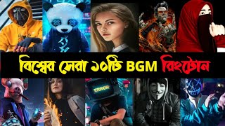 পৃথিবীর সেরা ১০টি BGM রিংটোন😱 | Top 10 Attitude Ringtone 2022 | Popular Legendary Lingtone