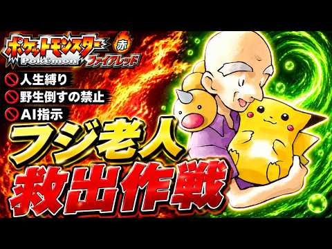 フジ老人を助けるまで帰れません。 #３【ポケットモンスター ファイアレッド】