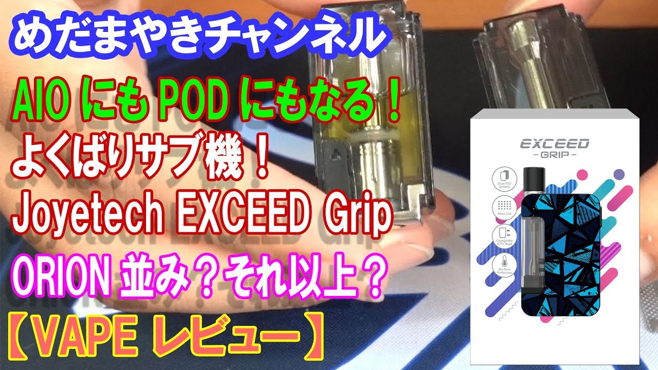 めだまやき、めだまやきチャンネル、VAPE、レビュー、電子タバコ、おっさん、たまご閣下、ぽんちゃん 【VAPE レビュー】AIOにもPODにもなる小型VAPE！EXCEED Grip【Joyetech】
