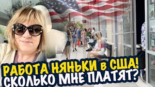 США 🇺🇲 Моя работа в Америке. Зарплата нянички? Новая жизнь в 47 лет САШАЛ