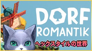 【Dorfromantik】タイルを配置して街作り