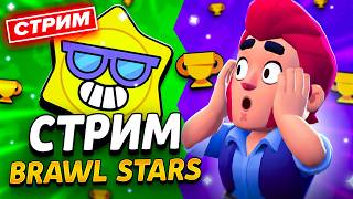 ☀️ ВАЙБОВЫЙ ЛЕТНИЙ СТРИМ ПО БРАВЛ СТАРС / Стрим по Brawl Stars