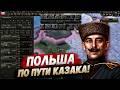 Стрим Hearts of Iron 4 - Польша по пути Казака