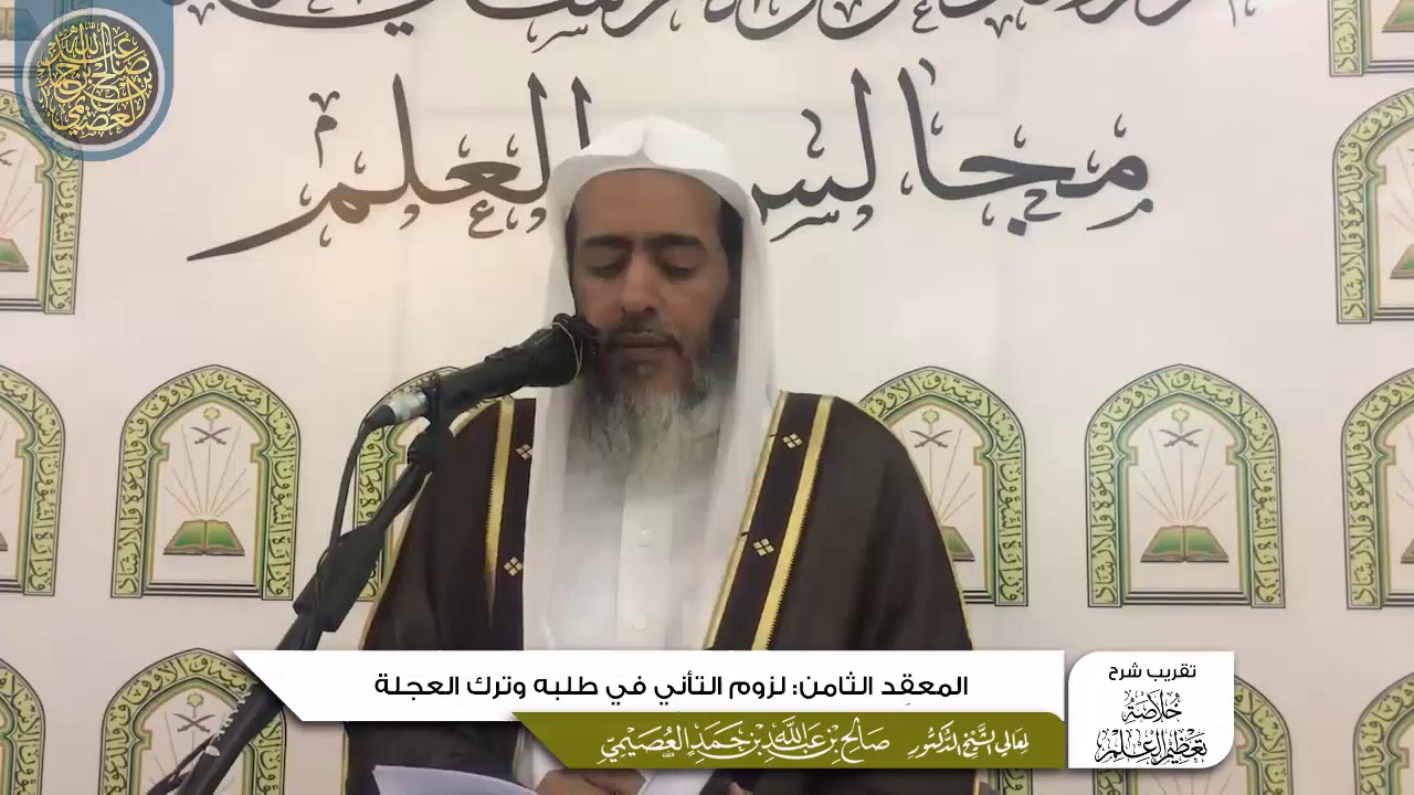 المعقد الثامن: لزوم التأني في طلبه، وترك العجلة | تقريب شرح (خلاصة تعظيم العلم) للشيخ صالح العصيمي