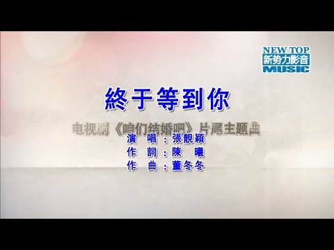 【熱門歌曲】张靓颖 - 终于等到你（高清1080P）KTV原版