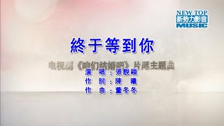 【熱門歌曲】张靓颖 - 终于等到你（高清1080P）KTV原版