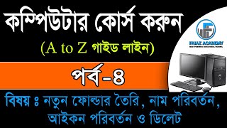 Basic Computer Course 2020 Bangla for Beginners || ফ্রি কম্পিউটার প্রশিক্ষণ কোর্স ||  পর্ব-৪