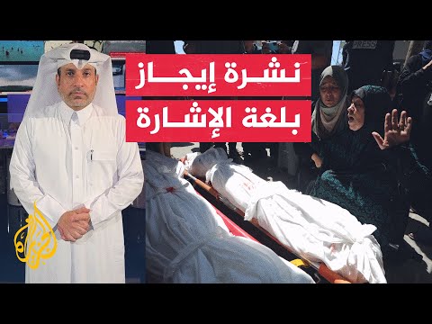 نشرة إيجاز بلغة الإشارة - 300 شهيد فلسطيني في خان يونس في 8 أيام