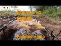 Шашлык из Сазана  Рыбное меню с реки Волга