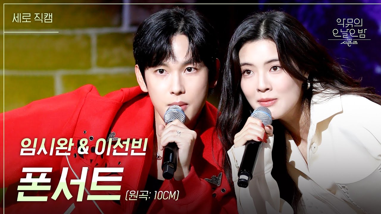 [세로] 임시완 & 이선빈 - 폰서트 [더 시즌즈-악뮤의 오날오밤] | KBS 231222 방송