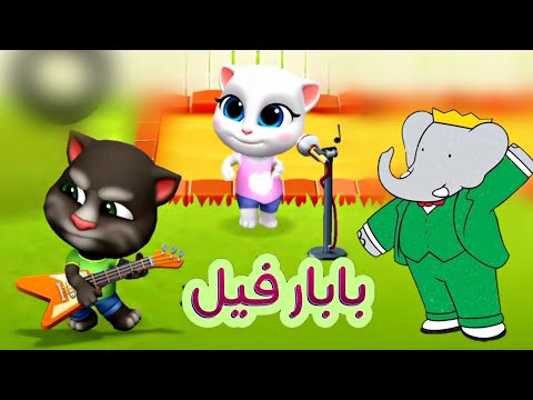 كليب بابار فيل توم وانجيلا المتكلمة يغنون اغنية بابار فيل 