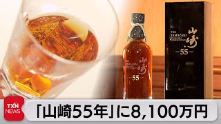 サントリー「山崎55年」約8,100万円で落札（2022年6月18日）