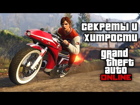 Видео: Секреты и хитрости в GTA Online №6