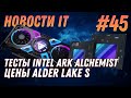 Новости IT: Bitcoin, Эфириум, AMD, Ryzen 5000, Alder Lake S, Intel Ark Alchemist, Microsoft Edge