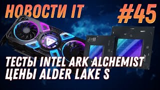 Новости IT: Bitcoin, Эфириум, AMD, Ryzen 5000, Alder Lake S, Intel Ark Alchemist, Microsoft Edge