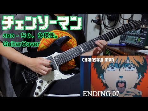 【チェンソーマン ED 7】ano - ちゅ、多様性。GuitarCover ギター弾いてみた【CHAINSAW MAN】
