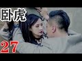 超好看的警匪剧 卧虎 Hidden Tiger EP27 硬汉林熙越 与 潜伏 穆婉秋扮演假情侣 卧底潜伏毒枭集团 偶遇初恋女友 获得毒枭信任 殊不知初恋女友竟然是幕后大毒枭 剧情反转跌宕起伏 
