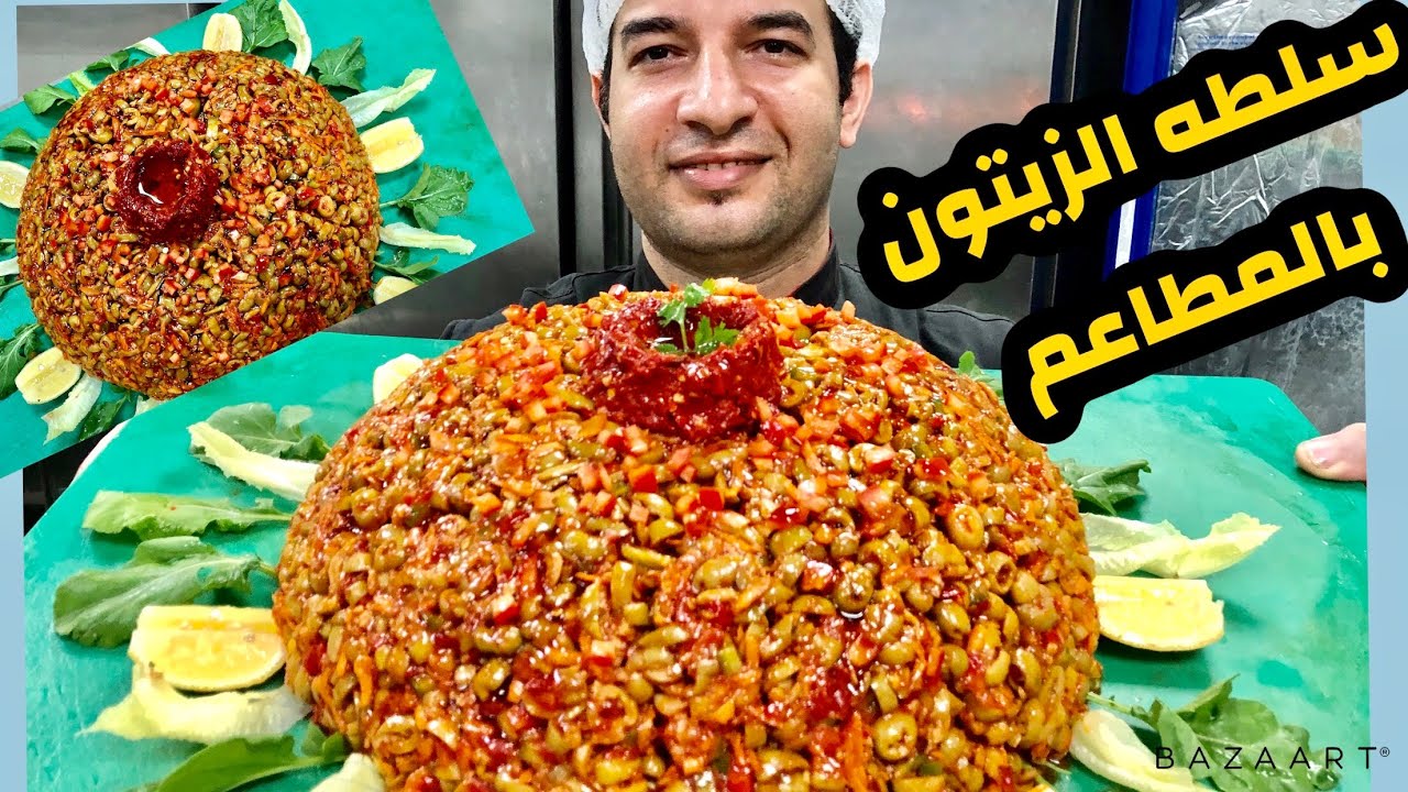 سلطه الزيتون بتتاكل ازاي وبتتاكل مع ايه علي طريقه المطاعم السوريه